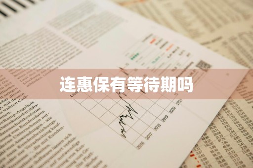 连惠保有等待期吗