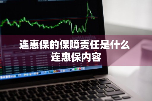 连惠保的保障责任是什么 连惠保内容