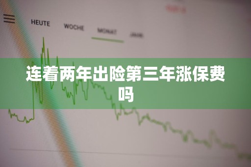 连着两年出险第三年涨保费吗