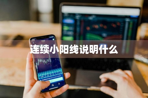 连续小阳线说明什么