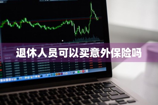退休人员可以买意外保险吗