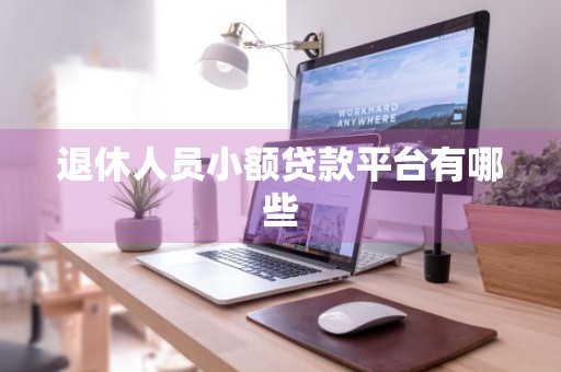 退休人员小额贷款平台有哪些