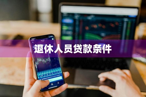 退休人员贷款条件