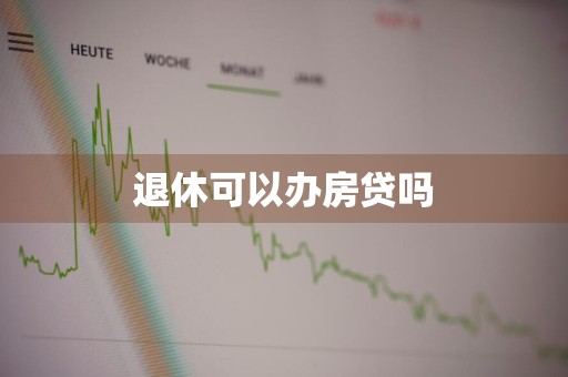 退休可以办房贷吗