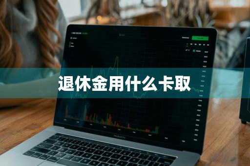 退休金用什么卡取