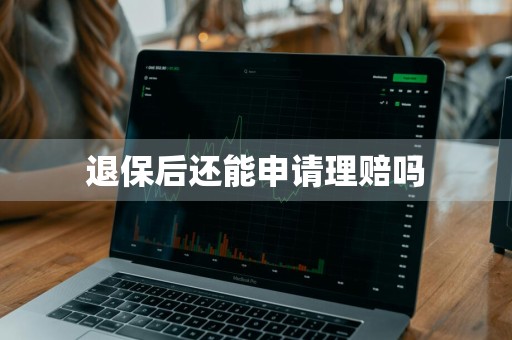 退保后还能申请理赔吗