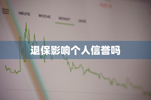 退保影响个人信誉吗