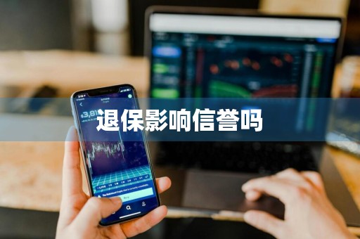 退保影响信誉吗