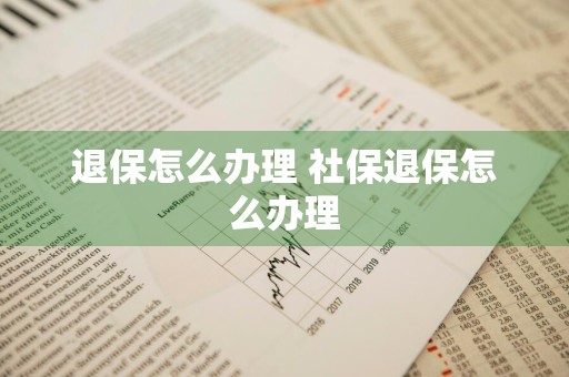 退保怎么办理 社保退保怎么办理