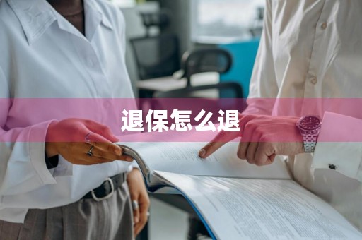 退保怎么退