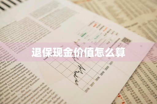 退保现金价值怎么算