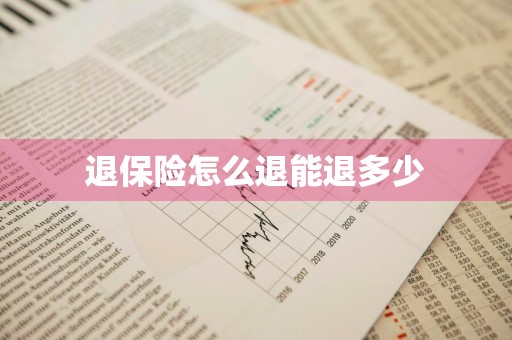 退保险怎么退能退多少