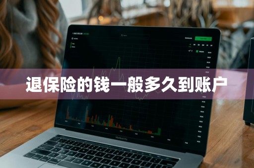 退保险的钱一般多久到账户