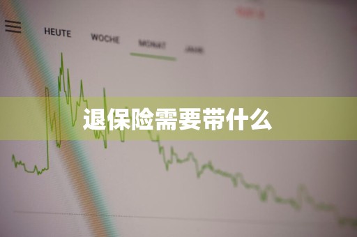 退保险需要带什么