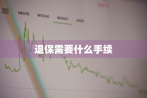 退保需要什么手续