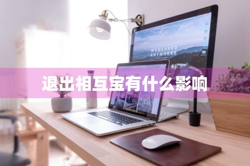 退出相互宝有什么影响