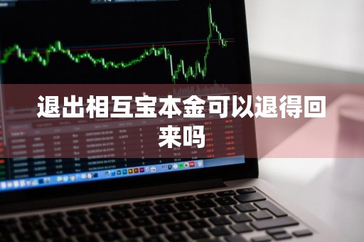 退出相互宝本金可以退得回来吗