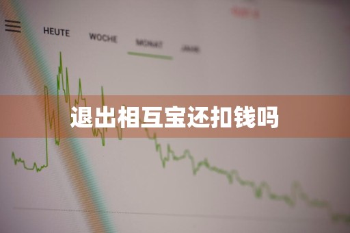 退出相互宝还扣钱吗