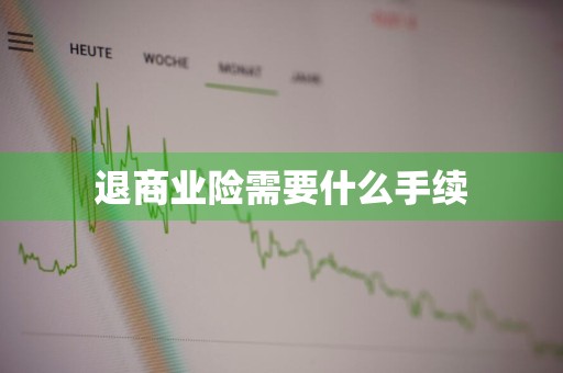 退商业险需要什么手续