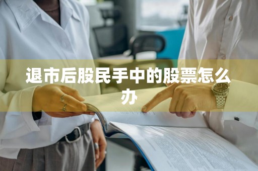 退市后股民手中的股票怎么办