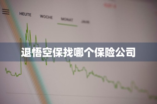 退悟空保找哪个保险公司