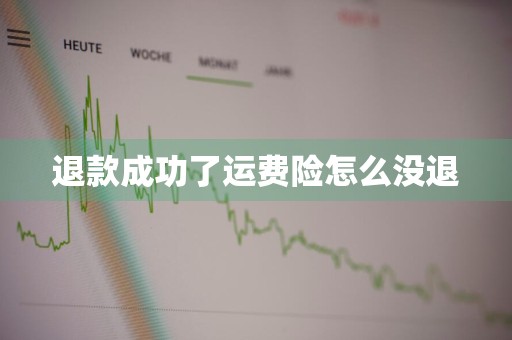 退款成功了运费险怎么没退