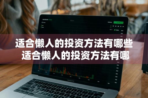 适合懒人的投资方法有哪些 适合懒人的投资方法有哪些呢