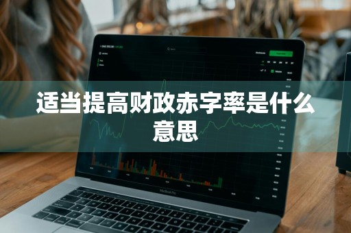 适当提高财政赤字率是什么意思