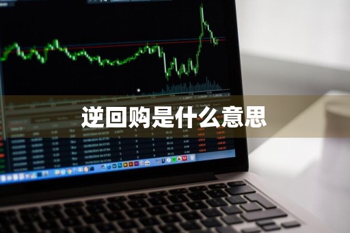 逆回购是什么意思