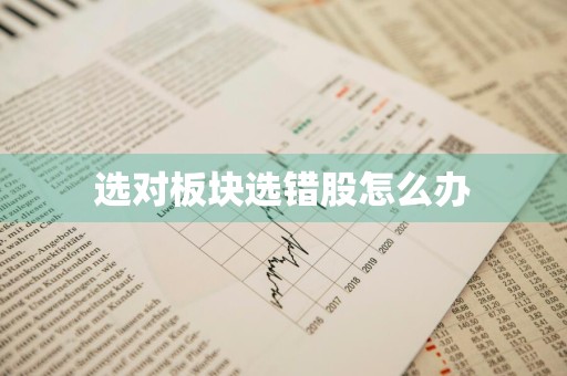 选对板块选错股怎么办