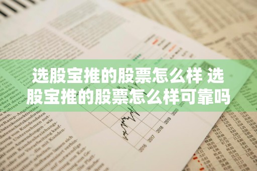选股宝推的股票怎么样 选股宝推的股票怎么样可靠吗