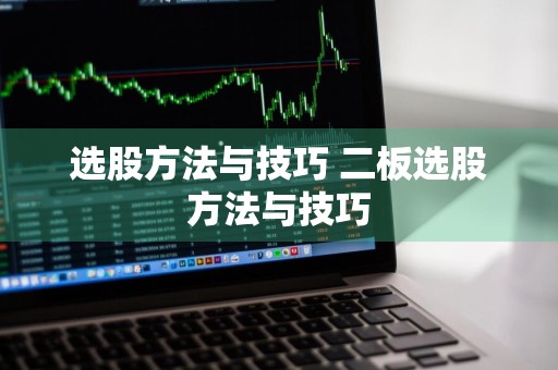 选股方法与技巧 二板选股方法与技巧