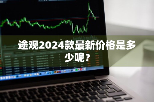 途观2024款最新价格是多少呢？