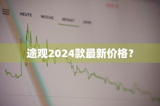 途观2024款最新价格？