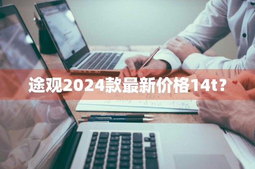 途观2024款最新价格14t？