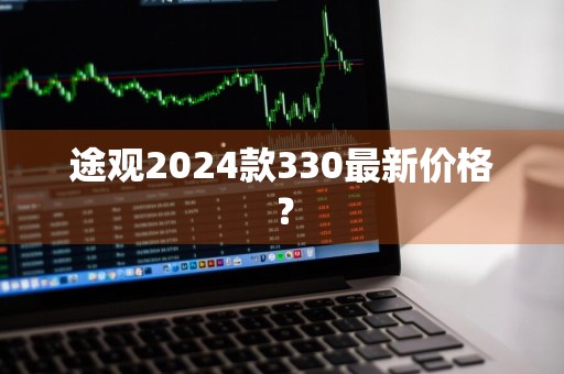 途观2024款330最新价格？