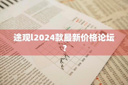 途观l2024款最新价格论坛？