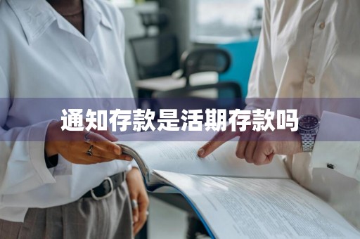 通知存款是活期存款吗