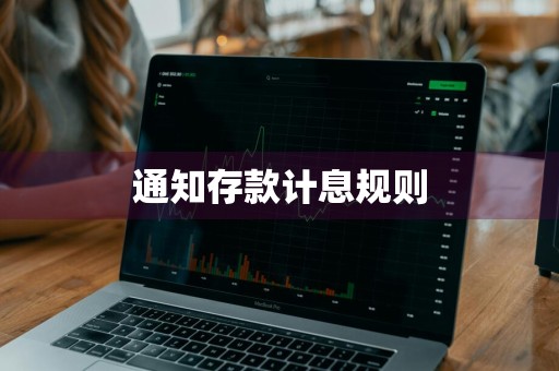 通知存款计息规则