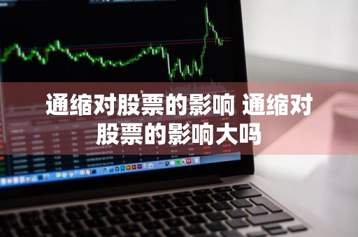 通缩对股票的影响 通缩对股票的影响大吗