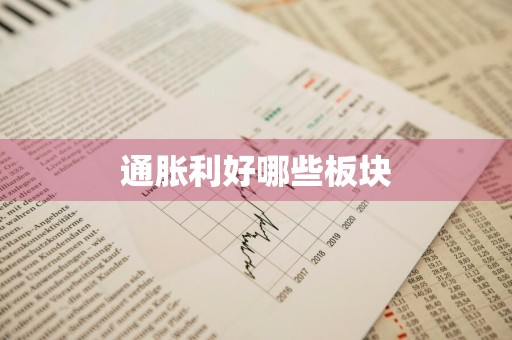 通胀利好哪些板块