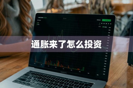 通胀来了怎么投资