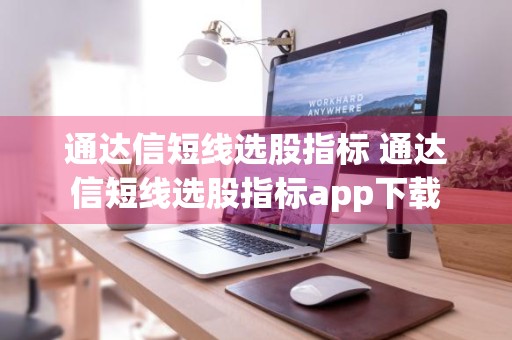通达信短线选股指标 通达信短线选股指标app下载