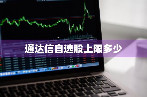 通达信自选股上限多少