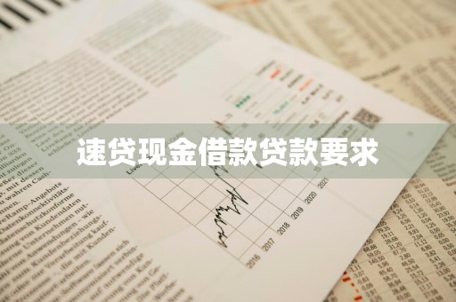 速贷现金借款贷款要求