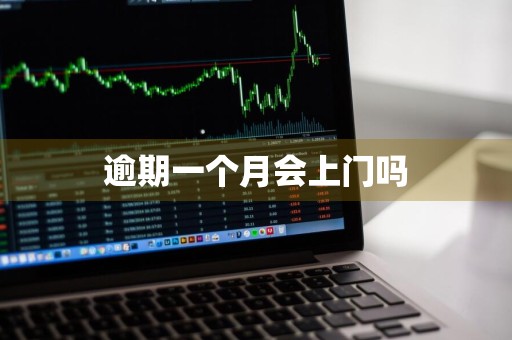 逾期一个月会上门吗