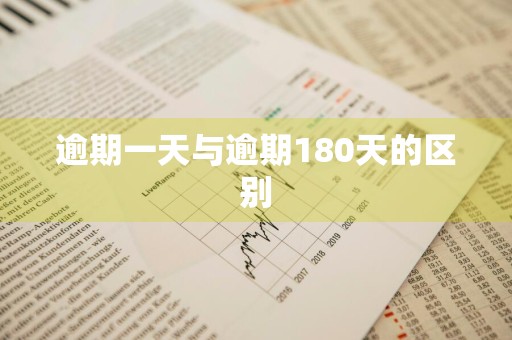 逾期一天与逾期180天的区别