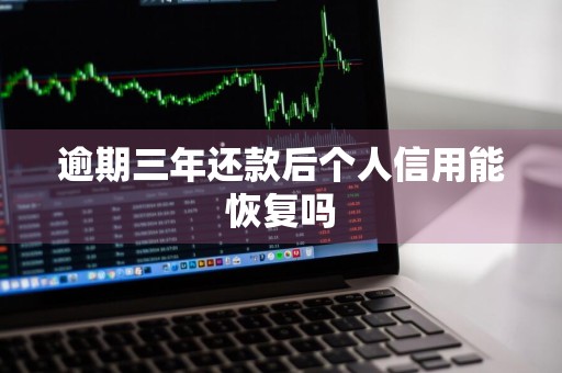 逾期三年还款后个人信用能恢复吗