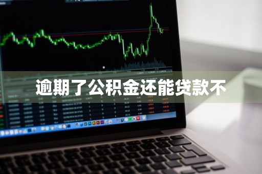 逾期了公积金还能贷款不