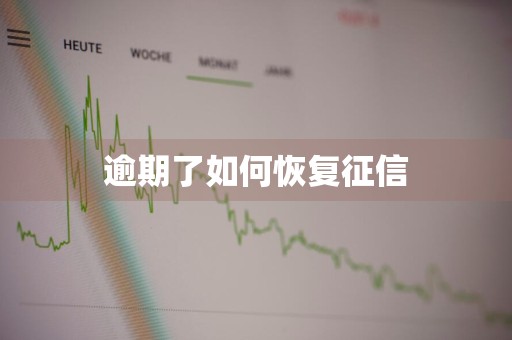 逾期了如何恢复征信